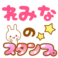 [LINEスタンプ] 【れみな】専用スタンプ