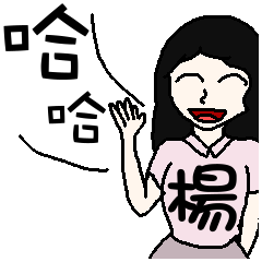 [LINEスタンプ] I am Miss Yang- festivals and daily