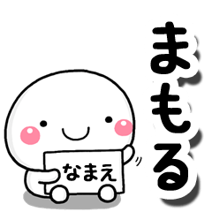 [LINEスタンプ] 無難な【まもる】専用の大人スタンプしろこの画像（メイン）