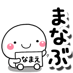 [LINEスタンプ] 無難な【まなぶ】専用の大人スタンプしろこ