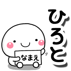 [LINEスタンプ] 無難な【ひろと】専用の大人スタンプしろこの画像（メイン）