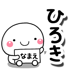 [LINEスタンプ] 無難な【ひろき】専用の大人スタンプしろこ