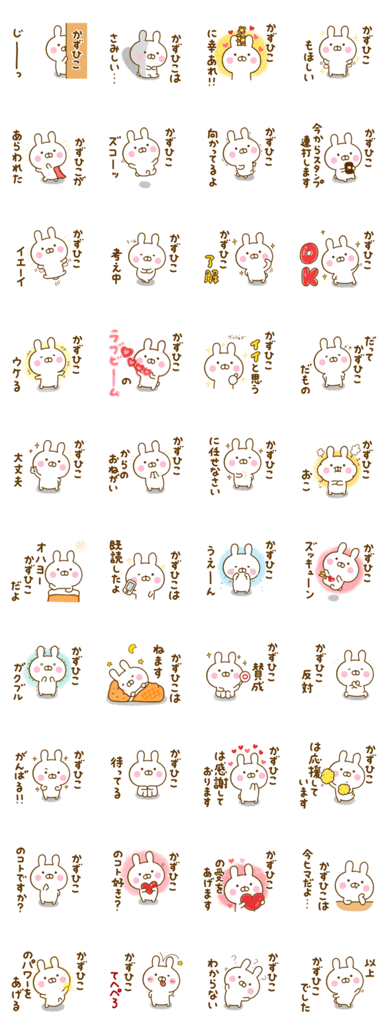 ☆かずひこ☆が使う名前スタンプのスタンプ詳細