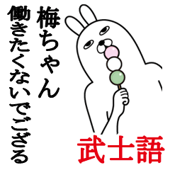 [LINEスタンプ] 梅ちゃんが使う面白名前スタンプ武士語