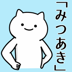 [LINEスタンプ] みつあき専用シュールな面白名前スタンプ