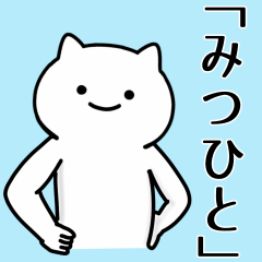 [LINEスタンプ] みつひと専用シュールな面白名前スタンプ