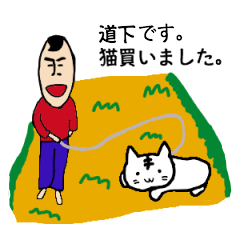 [LINEスタンプ] 私があの道下です