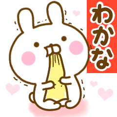 [LINEスタンプ] 好きすぎる❤わかな❤に送るスタンプ 2