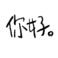 [LINEスタンプ] writing chinese words.