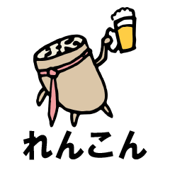 [LINEスタンプ] あっぱれんこん