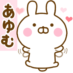 [LINEスタンプ] 好きすぎる❤あゆむ❤に送るスタンプ 2