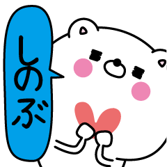 [LINEスタンプ] しのぶ超専用★名前なまえスタンプ