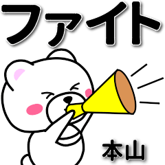 [LINEスタンプ] 本山専用デカ文字