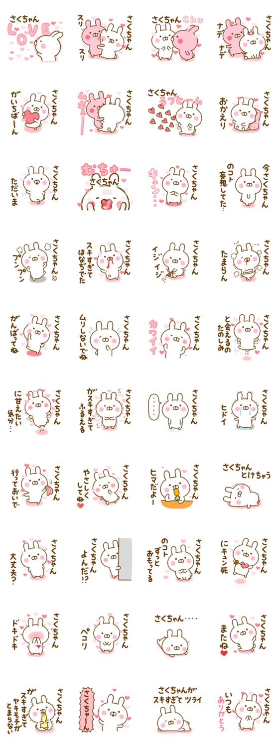 好きすぎる❤さくちゃん❤に送るスタンプ 2のスタンプ詳細