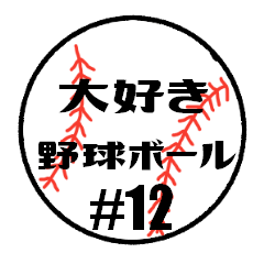 [LINEスタンプ] 大好き野球！！ 背番号#12