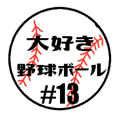 [LINEスタンプ] 大好き野球！！ 背番号#13