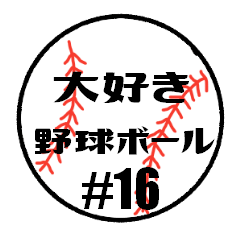 [LINEスタンプ] 大好き野球！！ 背番号#16