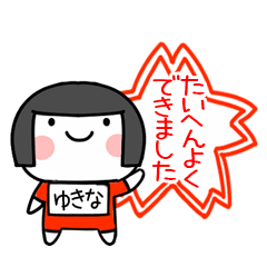 [LINEスタンプ] ゆきな名前スタンプ＠おかっぱ女子の褒めるの画像（メイン）