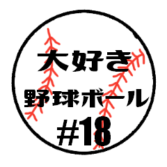 [LINEスタンプ] 大好き野球！！ 背番号#18
