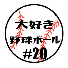 [LINEスタンプ] 大好き野球！！ 背番号#20