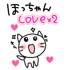 [LINEスタンプ] ほっちゃんへのラブラブすたんぷ♥