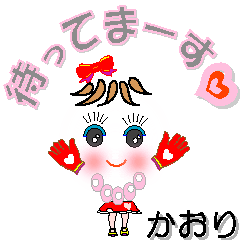 [LINEスタンプ] かおりさん専用 可愛いチークの女の子