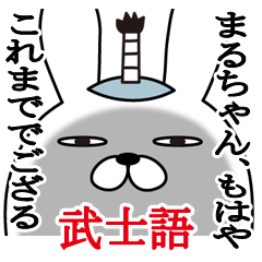 [LINEスタンプ] まるちゃんが使う面白名前スタンプ武士語の画像（メイン）