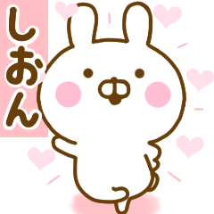 [LINEスタンプ] 好きすぎる❤しおん❤に送るスタンプ 2