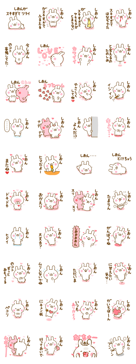 好きすぎる❤しおん❤に送るスタンプ 2のスタンプ詳細