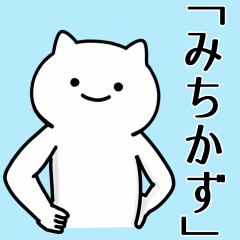 [LINEスタンプ] みちかず専用シュールな面白名前スタンプ