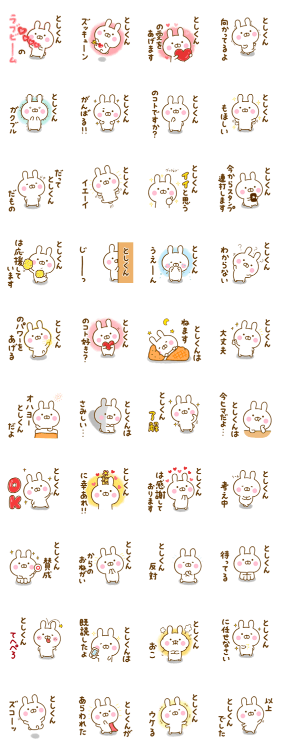☆としくん☆が使う名前スタンプのスタンプ詳細