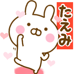 [LINEスタンプ] 好きすぎる❤たえみ❤に送るスタンプ 2