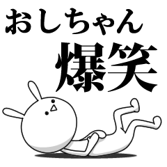 [LINEスタンプ] きも動く‼おしちゃん専用名前スタンプ