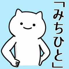 [LINEスタンプ] みちひと専用シュールな面白名前スタンプ