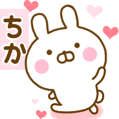 [LINEスタンプ] 好きすぎる❤ちか❤に送るスタンプ 2