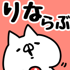 [LINEスタンプ] 【りな】らぶ1の画像（メイン）