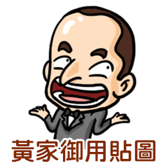 [LINEスタンプ] I am Huang