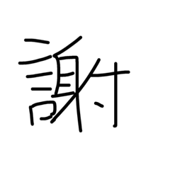 [LINEスタンプ] 1文字中文の画像（メイン）