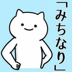 [LINEスタンプ] みちなり専用シュールな面白スタンプ