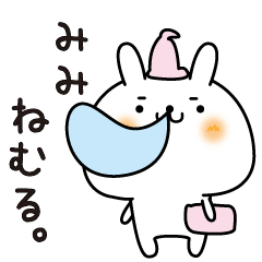 [LINEスタンプ] みみのまったり名前スタンプ