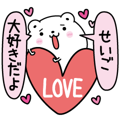 [LINEスタンプ] せいごにLOVE注入