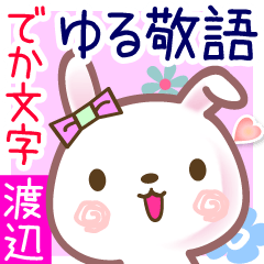 [LINEスタンプ] 渡辺●でか文字■ゆる敬語名前スタンプ