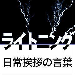 [LINEスタンプ] ライトニング、日常挨拶の言葉 (Japan)