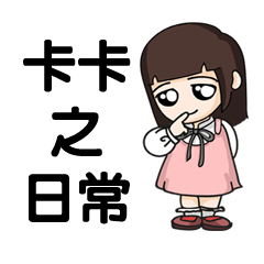 [LINEスタンプ] KaKaC's Daily Life (Chinese Version)