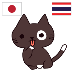 [LINEスタンプ] 猫 タイ語勉強したい 日本タイの画像（メイン）