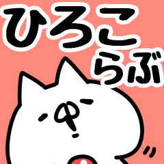 [LINEスタンプ] 【ひろこ】らぶ1の画像（メイン）