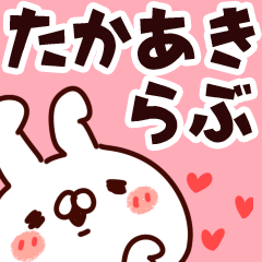 [LINEスタンプ] 【たかあき】らぶ1