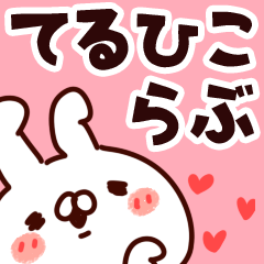 [LINEスタンプ] 【てるひこ】らぶ1