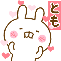 [LINEスタンプ] 好きすぎる❤とも❤に送るスタンプ 2