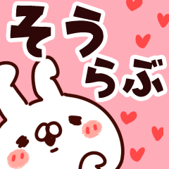 [LINEスタンプ] 【そう】らぶ1